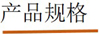 产品规格2017.12.4.jpg