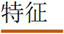 特征2017.12.4.jpg