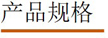 产品规格2017.12.14.jpg