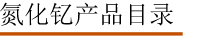 氮化钇产品目录.jpg