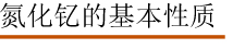 氮化钇的基本性质.jpg