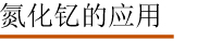 氮化钇的应用.jpg