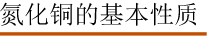 氮化铜的基本性质.jpg