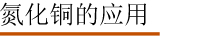 氮化铜的应用.jpg