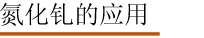 氮化钆的应用.jpg