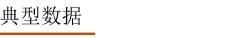典型数据.jpg