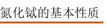 氮化铽的基本性质.jpg