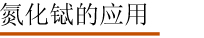 氮化铽的应用.jpg