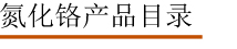 氮化铬产品目录.jpg