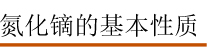 氮化镝的基本性质.jpg