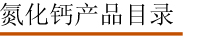 氮化钙产品目录.jpg
