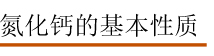 氮化钙的基本性质.jpg