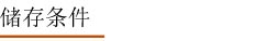储存条件.jpg