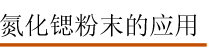 氮化锶粉末的应用.jpg